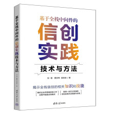 《基于全栈中间件的信创实践技术与方法》[45M]百度网盘|pdf下载|亲测有效