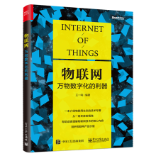 《】物联网万物数字化的利器王一鸣物联网生态技术书籍》[57M]百度网盘|pdf下载|亲测有效