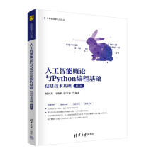 《人工智能概论与Python编程基础》[52M]百度网盘|pdf下载|亲测有效