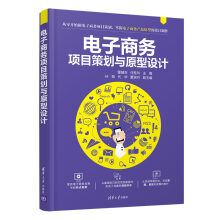 《电子商务项目策划与原型设计》[60M]百度网盘|pdf下载|亲测有效