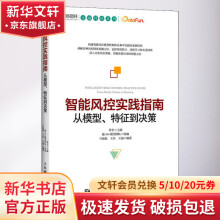 《智能风控实践指南从模型、特征到决策》[67M]百度网盘|pdf下载|亲测有效