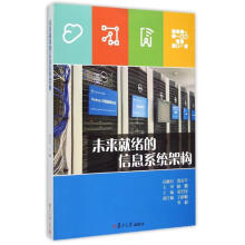 《未来就绪的信息系统架构》[57M]百度网盘|pdf下载|亲测有效