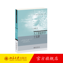 《人工智能哲学十五讲徐英瑾名家通识讲座书系北京旗舰店》[66M]百度网盘|pdf下载|亲测有效