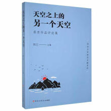 《天空上的另一个天空：蔡东作品评论集贺江百花洲文艺计算机与互联网书籍》[93M]百度网盘|pdf下载|亲测有效
