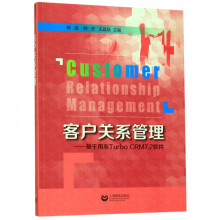 《客户关系管理--基于用友TurboCRM7.2软件》[81M]百度网盘|pdf下载|亲测有效