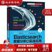 《Elasticsearch数据分析与实战应用王伟德中国铁道》[68M]百度网盘|pdf下载|亲测有效
