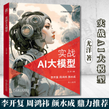 《实战AI大模型尤洋全方位解读AI大模型AI大模型的基础知识关键技术机械工业》[45M]百度网盘|pdf下载|亲测有效