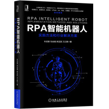 《支付方法论RPA实施方法和解决方案》[57M]百度网盘|pdf下载|亲测有效