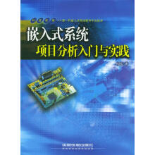《嵌入式系统项目分析入门与实践林永仁著》[99M]百度网盘|pdf下载|亲测有效