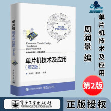 《单片机技术及应用第二版第2版周润景蔺雨露》[52M]百度网盘|pdf下载|亲测有效