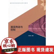 《液压传动与控制》[56M]百度网盘|pdf下载|亲测有效