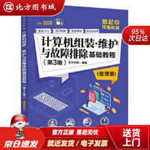《计算机组装·维护与故障排除基础教程文杰书院北方城》[48M]百度网盘|pdf下载|亲测有效