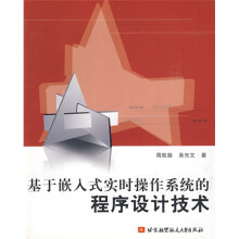 《基于嵌入式实时操作系统的程序设计技术》[66M]百度网盘|pdf下载|亲测有效