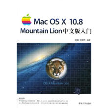 《MacOSX.8MountainLion中文版入门》[58M]百度网盘|pdf下载|亲测有效