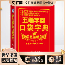 《五笔字型口袋字典双色版五笔教学研究组编书籍》[81M]百度网盘|pdf下载|亲测有效