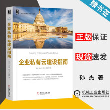 《企业私有云建设指南孙杰山金孝张亮张婷婷云计算与虚拟化技术丛书机械工业》[79M]百度网盘|pdf下载|亲测有效