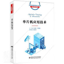《单片机应用技术者_刘德新曹雪梅责_晓莉阎彬西安电子科技出》[45M]百度网盘|pdf下载|亲测有效