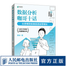 《数据分析咖哥十话从思维到实践促进运营增长数据分析运营决策思维培养》[78M]百度网盘|pdf下载|亲测有效