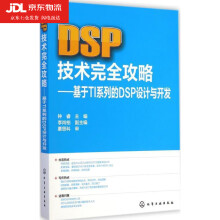 《DSP技术完全攻略--基于TI系列的DSP设计与开发》[79M]百度网盘|pdf下载|亲测有效