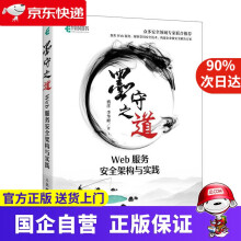 《墨守之道:Web服务安全架构与实践》[87M]百度网盘|pdf下载|亲测有效