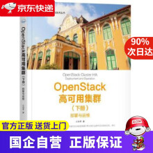 《OpenStack高可用集群-部署与运维-机工出版》[92M]百度网盘|pdf下载|亲测有效