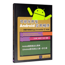 《可视化开发Android应用程序：拼图开发模式AppInventor2》[69M]百度网盘|pdf下载|亲测有效