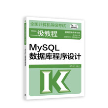 《全国计算机等级考试二级教程——MySQL数据库程序设计》[50M]百度网盘|pdf下载|亲测有效