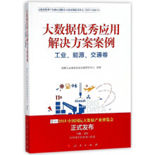 《大数据优秀应用解决方案案例》[73M]百度网盘|pdf下载|亲测有效
