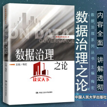 《数据治理之论梅宏数据治理系列丛书中国人民Y》[74M]百度网盘|pdf下载|亲测有效
