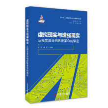 《虚拟现实与增强现实》[69M]百度网盘|pdf下载|亲测有效