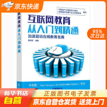 《互联网教育从入门到精通滕悦然编著化学工业籍》[40M]百度网盘|pdf下载|亲测有效