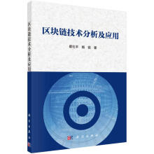《区块链技术分析及应用翟社平》[80M]百度网盘|pdf下载|亲测有效