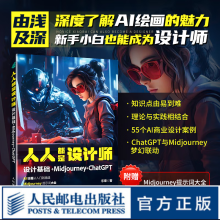 《人人都是设计师设计基础MidjourneyChatGPTai绘图绘画教程书mj绘画教程书籍chatgpt4教程书》[66M]百度网盘|pdf下载|亲测有效