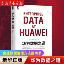 《华为数据之道企业公司数据治理数字化转型实战华为数据之道》[75M]百度网盘|pdf下载|亲测有效