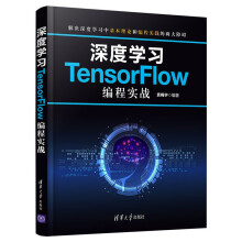 《深度学习TensorFlow编程实战》[69M]百度网盘|pdf下载|亲测有效