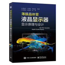 《薄膜晶体管液晶显示器显示原理与设计晶体管液晶显示器结构构造原理教程书籍阵列彩膜液晶》[61M]百度网盘|pdf下载|亲测有效