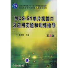 《MCS单片机接口及应用实验和训练指导》[51M]百度网盘|pdf下载|亲测有效