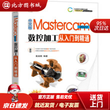 《中文版Mastercam数控加工从入门到精通高淑娟著北方城》[83M]百度网盘|pdf下载|亲测有效