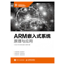 《ARM嵌入式系统原理与应用》[41M]百度网盘|pdf下载|亲测有效