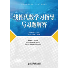 《线性代数学习指导与习题解答孙丹娜李福乐主编》[73M]百度网盘|pdf下载|亲测有效