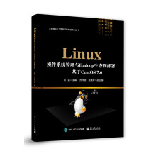 《Linux操作系统管理与Hadoop生态圈部署――基于CentOS7.6》[89M]百度网盘|pdf下载|亲测有效