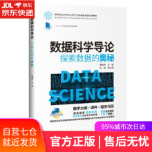 《数据科学导论：探索数据的奥秘黄晓林,刘斌,刘钦,陈颖,葛云著》[76M]百度网盘|pdf下载|亲测有效