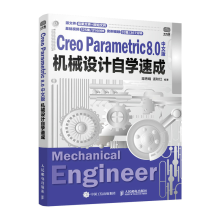《CreoParametric8.0中文版机械设计自学速成creo教程书籍》[56M]百度网盘|pdf下载|亲测有效