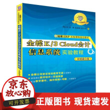 《金蝶K3loud会计信息系统实验教程业财融合版傅仕伟郑菁陈婧婧陈大亮》[70M]百度网盘|pdf下载|亲测有效