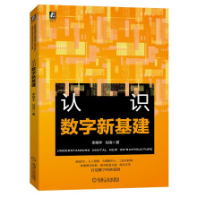 《认识数字新基建》[87M]百度网盘|pdf下载|亲测有效