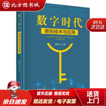 《数字时代密码技术与应用董贵山等北方城》[84M]百度网盘|pdf下载|亲测有效