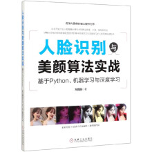 《人脸识别与美颜算法实战》[82M]百度网盘|pdf下载|亲测有效