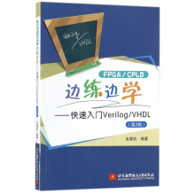 《边练边学--快速入门Verilog\VHDL》[52M]百度网盘|pdf下载|亲测有效