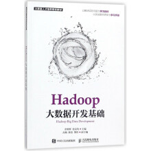 《Hadoop大数据开发基础》[98M]百度网盘|pdf下载|亲测有效