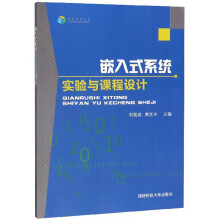 《嵌入式系统实验与课程设计》[75M]百度网盘|pdf下载|亲测有效